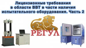 Лицензионные требования в области ВВТ в части наличия испытательного оборудования. Часть 2.