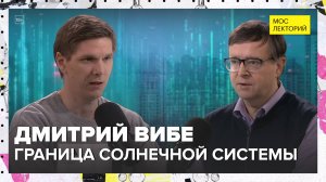 Сколько на самом деле планет в Солнечной системе? | Дмитрий Вибе Лекция 2025 | Мослекторий