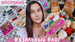 ВЯЗАЛЬНЫЙ ВЛОГ №125 | Носочный влог | YarnArt Forza Forever | Гольфы из адвента