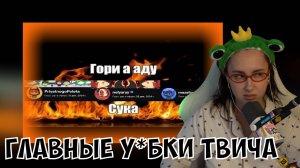 КСЮША СМОТРИТ: ГЛАВНЫЕ УЕБКИ ТВИЧА (ИЛИ КОГО Я СМОТРЮ БОЛЬШЕ ВСЕГО)