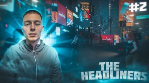 The Headliners! Прохождение Ч.2. с.ц лучшая игра в мире пройти за 5 минут???