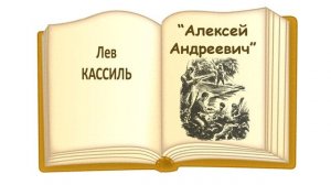 Рассказ "Алексей Андреевич" (автор Лев Кассиль) - Слушать