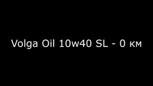Волга Ойл 10w40 SL - 0 км