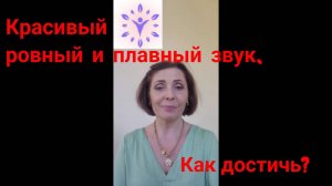 РОВНЫЙ, ПЛАВНЫЙ ЗВУК. Как достичь? Урок вокала для певчих