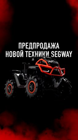 ОТКРЫВАЕМ ПРЕДПРОДАЖУ НА SEGWAY!