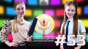 Детский телеканал ЦДО Созвездие Созвездие друзей, Выпуск №53