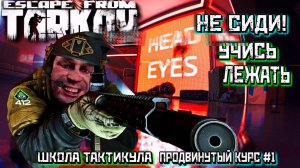 Я БОЛЬШЕ НЕ СИЖУ! Я ЛЕЖУ В ТАРКОВЕ, увеличь свою выживаемость! /ШКОЛА ТАКТИКУЛА 412ТБ/