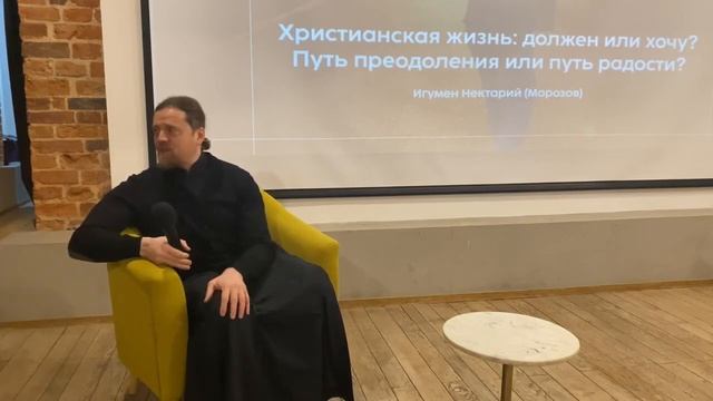 Христианская жизнь: должен или хочу? Путь преодоления или путь радости? | игумен Нектарий (Морозов) смотреть онлайн