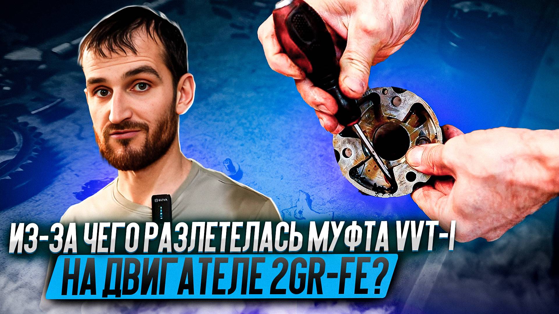 Из-за чего разлетелась муфта VVT-I на двигателе  2GR-FE?