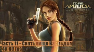 Tomb Raider: Anniversary ● Часть 11 ● Святилище Наследия ● ПРОХОЖДЕНИЕ НА ПК ● (FULL RUS)