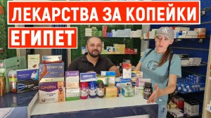 Зашли в аптеку в Египте, узнали реальные цены на лекарства и удивились (очень дешево, показываю)