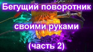 Бегущий поворотник из обычного не бегущего (часть 2)