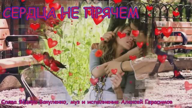 СЕРДЦА НЕ ПРЯЧЕМ Потрясающая песня о любви