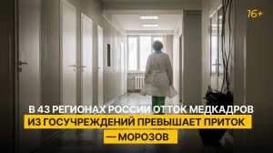 В 43 регионах России отток медкадров из госучреждений превышает приток — Морозов