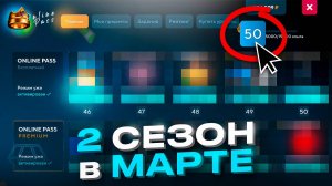 БАТТЛ ПАСС в МАРТЕ ОНЛАЙН РП - БУДЕТ ЛИ ВЕСЕННЕЕ ОБНОВЛЕНИЕ? ONLINE RP GTA SAMP MOBILE