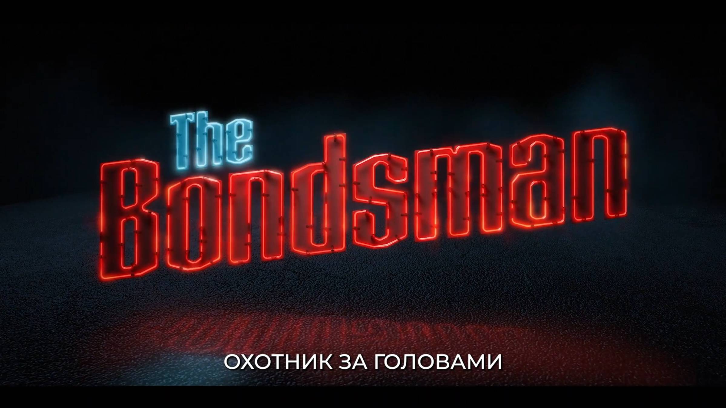 Охотник за головами — Русский трейлер (Субтитры, 2025) Кевин Бейкон смотреть онлайн