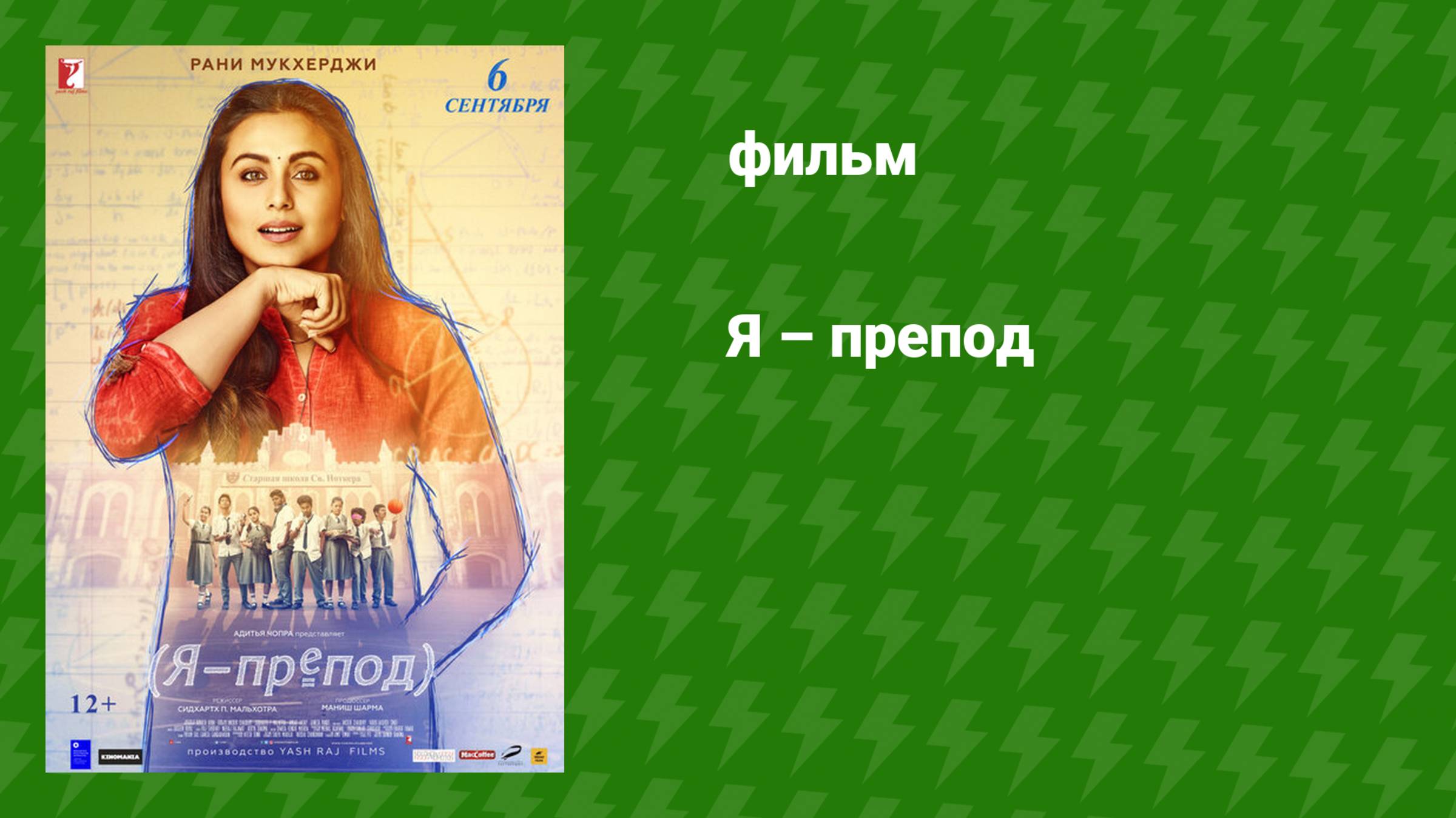 Я – препод (фильм, 2018)