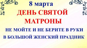 8 марта День Матроны. Что нельзя делать 8 марта. Народные традиции и приметы