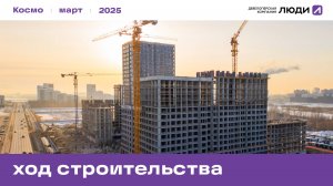 ЖК «Космо», ход строительства за март 2025