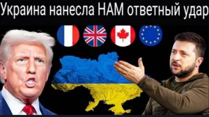 США этого не ожидали: Украина нанесла ответный удар по США | Весь мир поддерживает Украину.