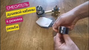 Смеситель душевой кабины четыре режима подключение "Резьба"