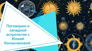 Поговорим. Западная Астрология.