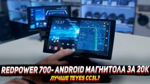 Redpower 700: Android магнитола за 20 000р. Лучше Teyes cc3L?