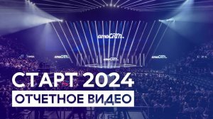 СТАРТ 2024  — Отчетное видео