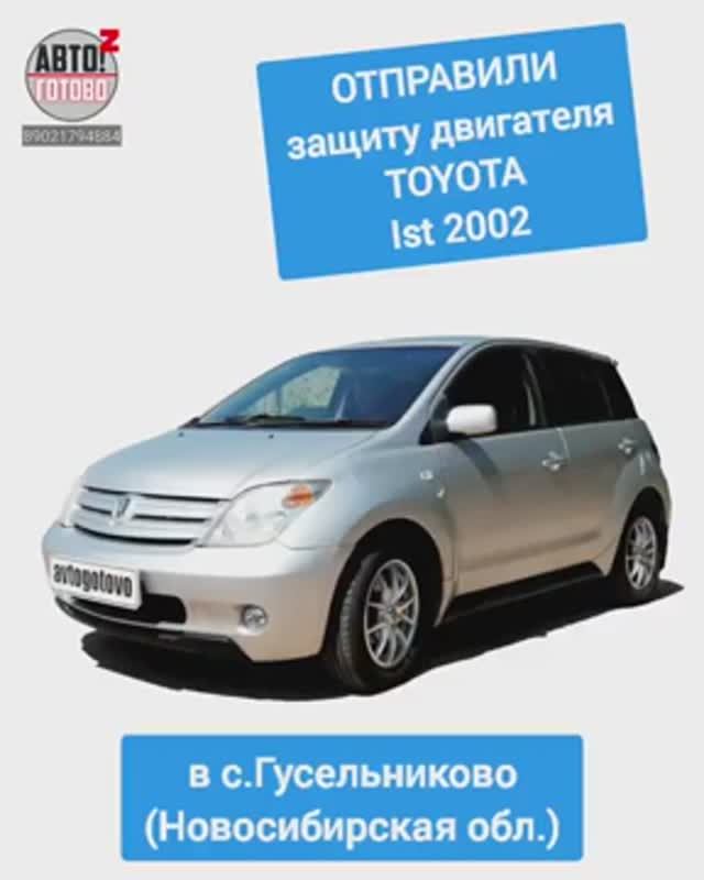 TOYOTA Ist 2002. Защита двигателя. ОТПРАВКА в с.Гусельниково смотреть онлайн