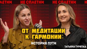 Татьяна Турятка: «От медитации к гармонии: история пути»