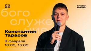 Тебе нужен отец — Константин Тарасов