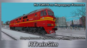 RTrainSim  На ТЭП70 по Маршруту: Успенск Неграфиковый Мультиплеер Среда 05.03.2025