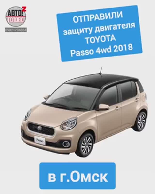 TOYOTA Passo 4wd 2018. Защита двигателя. ОТПРАВКА в г.Омск смотреть онлайн