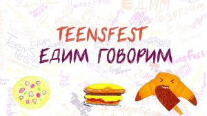 Как прошел наш фестиваль TeensFest «Едимговорим» 2024