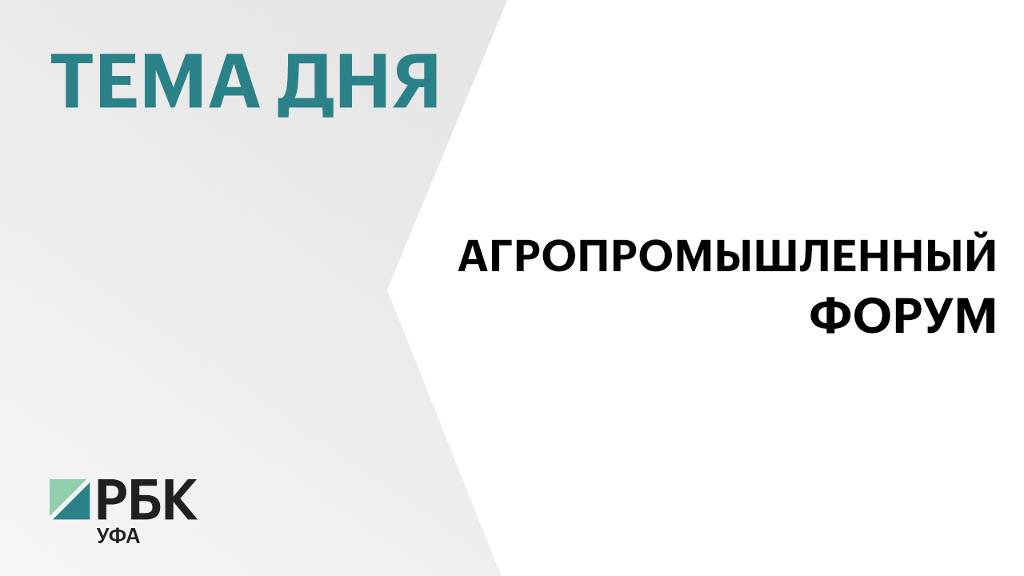 Форум «АгроКомплекс-2025» пройдёт в Уфе в выставочном комплексе «Экспо» с 18 по 21 марта