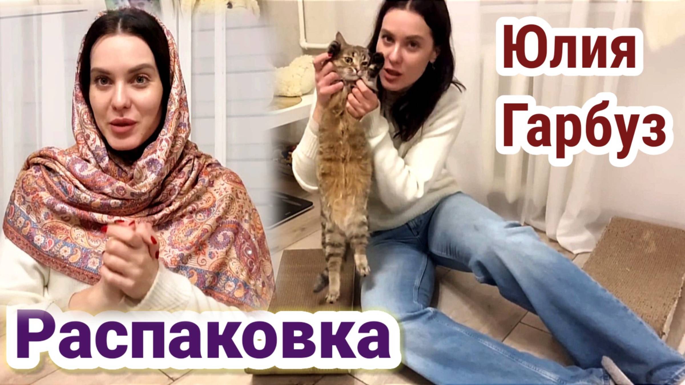 Юля Гарбуз- Распаковка