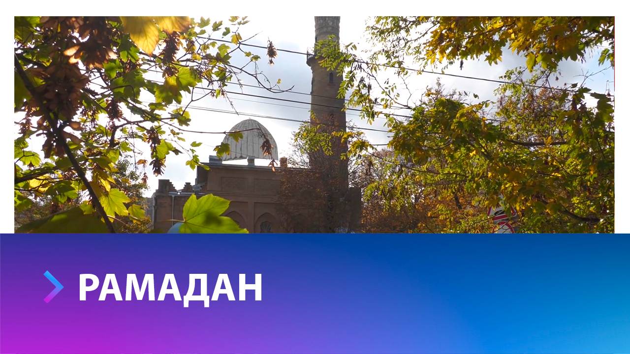 Священный месяц для всех мусульман