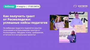 Как получить грант от Росмолодежи: успешные кейсы педагогов | Вебинар с педагогами