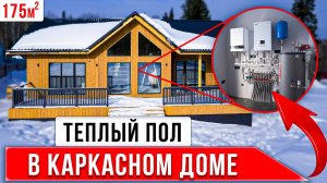 КАРКАСНЫЙ ДОМ МЕЧТЫ ПЛОЩАДЬЮ 175 кв.м. | Умное отопление + система безопасности