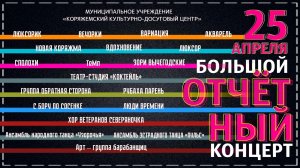 г.Коряжма | "БОЛЬШОЙ ОТЧЁТНЫЙ КОНЦЕРТ" творческих коллективов Культурно-досугового центра | 25.04.24
