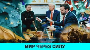 АРТАМОНОВ: МИР ЧЕРЕЗ СИЛУ/ Ссора Трампа и Зеленского/ Война и мир для Европы/ Россия-США: партнеры?