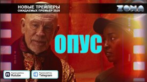 Опус – дублированный трейлер 2025 (ZONA)