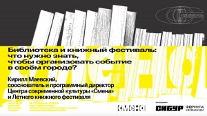 «Библиотека и книжный фестиваль: что нужно знать, чтобы организовать событие в своем городе?»