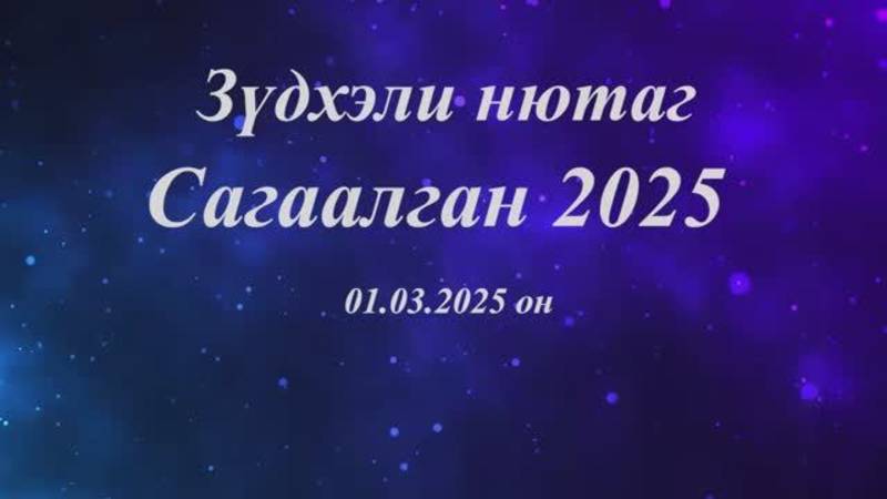 Сагаалган 2025 в Зуткулее смотреть онлайн