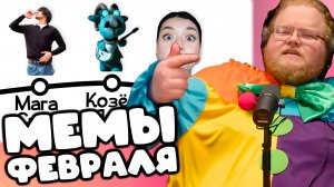 [T2x2 смотрит ВСЕ МЕМЫ ФЕВРАЛЯ] МЕМЫ ФЕВРАЛЯ