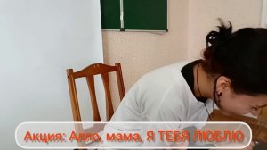 Акция "Алло, мама, я тебя люблю!"