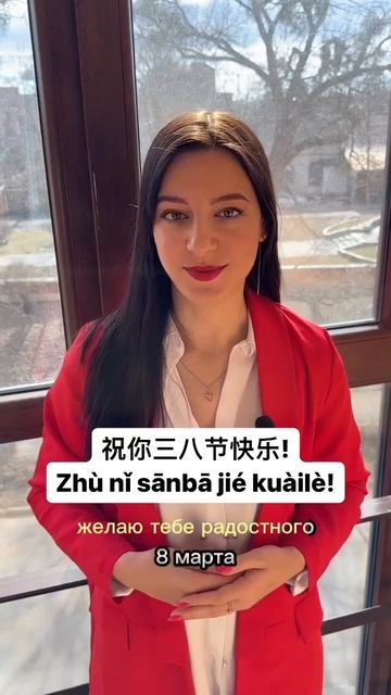 Поздравить с 8 марта по-китайски #китайскийязык #китайскийонлайн #китайский_язык #китайскийдлявсех смотреть онлайн
