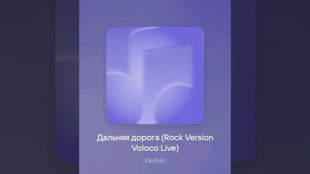 Peshin — Дальняя дорога (Рок-версия/Voloco Live) смотреть онлайн