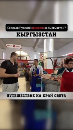 Как относятся к Русским в Кыргызстане?