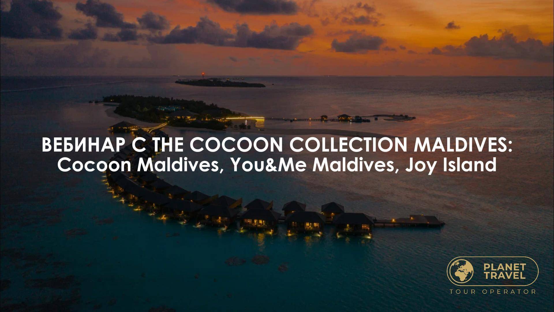 Вебинар с The Cocoon Collection Maldives: Cocoon Maldives, You&Me Maldives, Joy Island смотреть онлайн